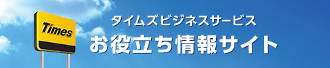 タイムズビジネスサービスお役立ち情報サイト